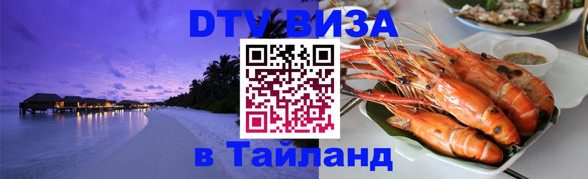 DTV виза Тайланд 