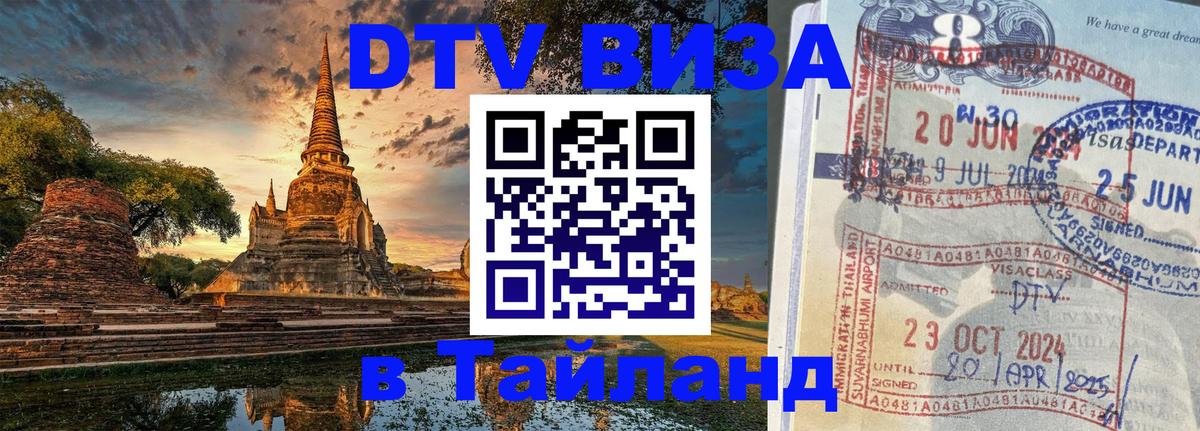Стоимость и условия DTV визы — оформление в Таиланд под ключ - 05.10.2025 