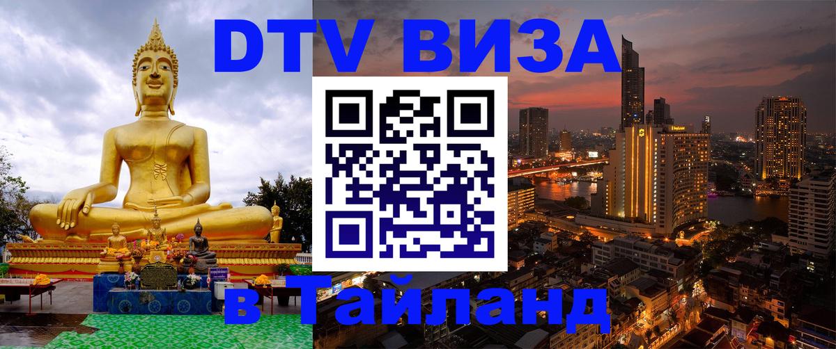 ДТВ виза в Таиланд ДТВ виза в Таиланд